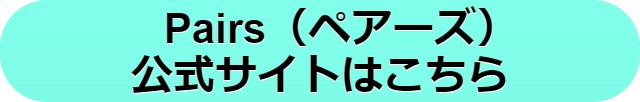 ペアーズ　口コミ